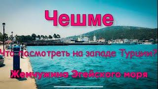 Чешме жемчужина Эгейского моря. Турция 