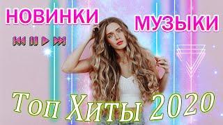 ЛУЧШИХ ПЕСЕН 2020 ГОДА  Русский песенный альбом 2020 года Знаменитая русская песня Новинки Музыки