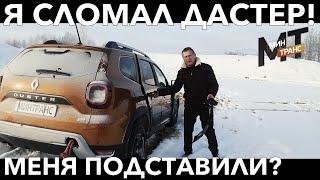 РЕНО ДАСТЕР 2021 / Renault DUSTER - почему он сломался?