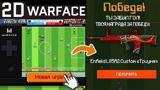 НОВАЯ 2D МИНИ-ИГРА «ФУТБОЛ 2.0» В WARFACE - Бесплатный Донат - Летние Ивенты Варфейс