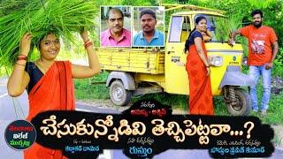 చేసుకున్నోడివి తెచ్చిపెట్టవా..! | Ultimate Village Comedy Short Film | Telangana Village Muchatlu