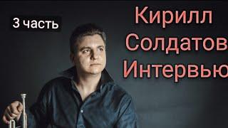 Кирилл Солдатов  3 часть