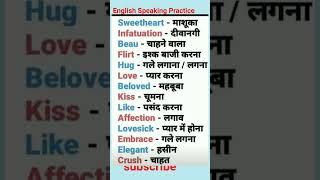 अभी से सिखलो ये अंग्रेजी शब्द velentine day आ रहा है || #lovewordmeaning #vocabulary #viral