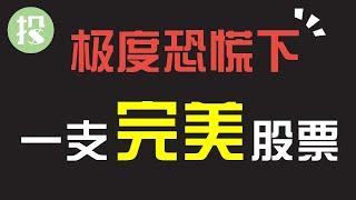 股市坐过山车！现在你该怎么操作？介绍一只应对动荡市场的，完美股票！【2021.03.05】| 伯克希尔哈撒韦BRK.A BRK.B 深度分析 | #BRK.A #BRK.B