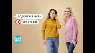 Водолазка «Ася». «Shop and Show» (мода)