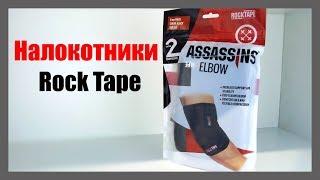 Налокотники для Crossfit Assassins Elbow 4мм