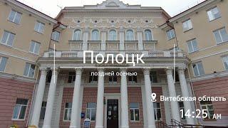 Полоцк: поздней осенью