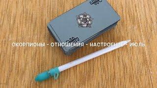 СКОРПИОНЫ - ОТНОШЕНИЯ - ИЮЛЬ