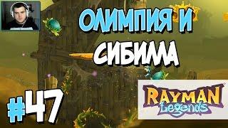 Прохождение Rayman Legends. Часть 47. ОЛИМПИЯ И СИБИЛЛА [1080p 60fps]