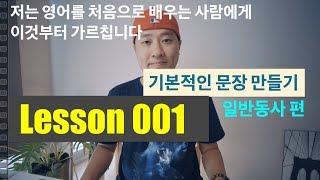 왕초보를 위한 영어회화 강의 - Lesson 001 [기본적인 문장 구성하기]