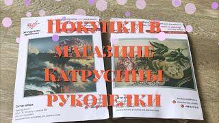 Покупки июля из магазина Катрусины рукоделки