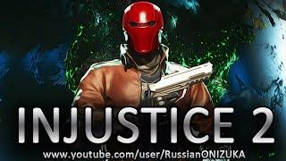 INJUSTICE 2 - КАК БЕСПЛАТНО ПОИГРАТЬ ЗА КРАСНОГО КОЛПАКА