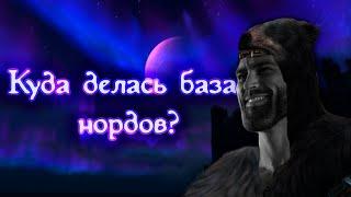 РАЗОБЛАЧЕНИЕ НОРДОВ. Почему норды забыли свою базу.