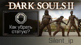 Dark Souls 2: Как убрать статую?