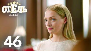 Отель Элеон | Сезон 3 | Серия 46