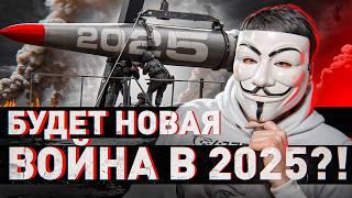  ПРОГНОЗ НА 2025: ГОТОВЬТЕСЬ, БУДЕТ ОЧЕНЬ СЛОЖНО