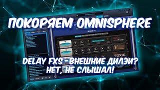 ПОКОРЯЕМ OMNISPHERE 20 ВСЕ О ДИЛЭЯХ