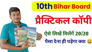 बिहार बोर्ड मैट्रिक के छात्र Practical Copy भरना सीखें ||10th Practical Copy Kaise bhre 2024||