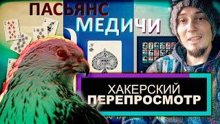 Пандемия и хакерский перепросмотр. Накопление энергии в самоизоляции. Пасьянс Медичи и коронавирус.