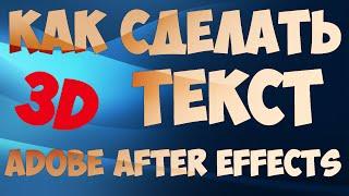 Видеоурок #9[Ae]Как сделать 3D текст в Adobe after effects(объемный текст).Уроки видеомонтажа