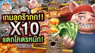 สล็อตเว็บตรง สล็อตแตกง่าย สล็อตpg เกม สล็อต สล็อตล่าสุด สล็อตหมูสามตัว