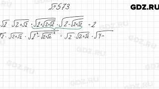 № 573 - Алгебра 8 класс Мерзляк
