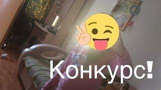 Конкурс На Пиар и подписчиков