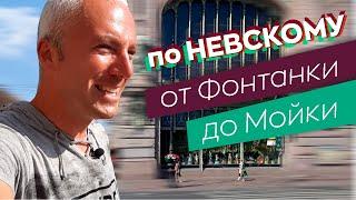 По Невскому от Фонтанки до Мойки