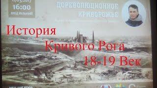 История города Кривой Рог 18-19 век (Эдуард Дворчук 12.03.17)