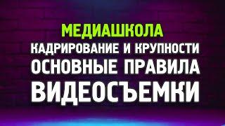 Основы видеосъемки. Кадрирование и движение камеры. Работа с персонажем.