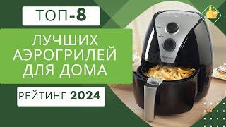 ТОП-8. Лучших аэрогрилей для дома‍ Рейтинг 2024 Какой аэрогриль купить сегодня по цене/качество?