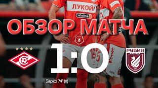 СПАРТАК 1:0  РУБИН | ОБЗОР МАТЧА |  Мир РПЛ | HIGHLIGHTS | SPARTAK 1:0 RUBIN