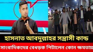 হাসনাত আবদুল্লাহ কোন ক্ষমতায় সাংবাদিকদের বেধড়ক পিটালেন।সে কি সন্ত্রাসী?Zahed Ur Rahman||