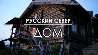 "Русский Север. ДОМ" - документальный фильм