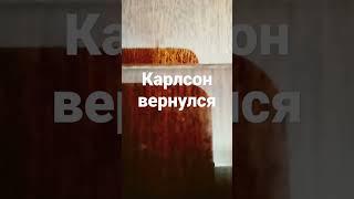 Карлсон вернулся