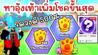 บอกจุดหา Relics ทั้งหมด 50 จุด ช่วยเพิ่มโชคขั้นสุด !! | Roblox PETS GO