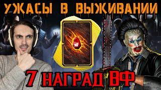 Команда Ужаса в Выжившем и 7 наград войн Фракций в Mortal Kombat Mobile / Мортал Комбат Мобайл