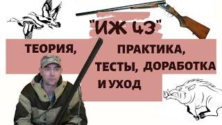 ИЖ 43 актуальная двухстволка отстрел доработка, обзор, тесты, как ухаживать, стоит ли покупать 2019