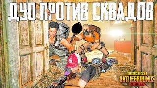 ТОПОВЫЙ ГРЕНАДЕР! 30 КИЛЛОВ ДУО ПРОТИВ СКВАДОВ В PUBG MOBILE