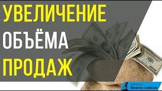 [Увеличение продаж] Как увеличить объем продаж в бизнесе. План увеличения продаж.