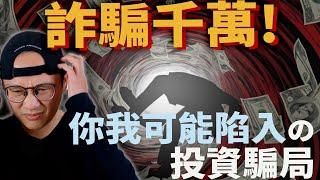 詐騙千萬！你我都可能陷入的投資騙局|美股ETF|指數化投資|投資美股ETF|資產配置|投資理財|被動收入|先鋒領航|先鋒基金|指數型基金