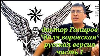 доктор Гапиров "доля воровская" русская версия часть 1 на гитаре живой голос