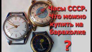 Часы СССР. Что можно купить на барахолке?