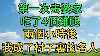 第一次去婆家，吃了4個雞腿，兩個小時後，我成了村子裏的名人 #人生感悟#養老 #為人處世#幸福人生 #晚年幸福 #讀書#為人處世 #故事