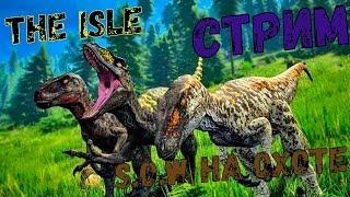 THE ISLE | СТРИМ | S.O.W на Охоте | RIMAS SURVIVAL