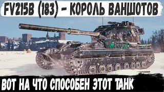 FV215b 183 ● Король ваншотов выехал на охоту! Вот на что способен этот танк в бою мир танков