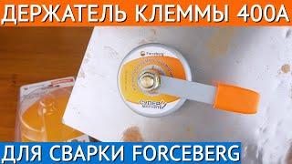 Магнитный держатель клеммы заземления 400А Forceberg | Магнитная масса для сварки