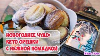 Новогоднее чудо: кето орешки с нежной помадкой – праздник вкуса без сахара! @tafje