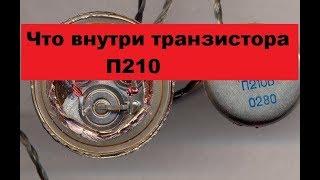 Что внутри транзистора П210. Вскрываем транзистор.