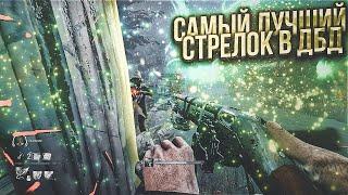 Самый лучший стрелок в дбд